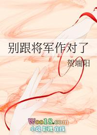 别跟将军作对了漫画
