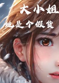 大小姐她是个假货阿蛋三