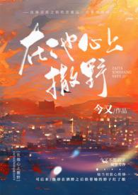 在他心上撒野(久别重逢H)作者今又著