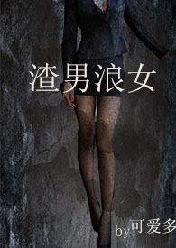 渣男浪女鉴赏笔趣阁最新章节列表