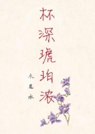 女尊杯深琥珀浓第三章