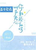叫声老公你敢答应吗?
