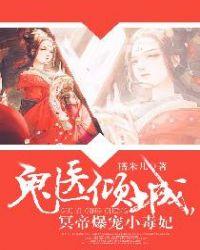 鬼医倾城冥帝爆宠小毒妃漫画