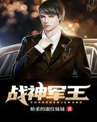 战神军王回归