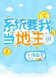 系统要我当地主gl格格党