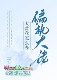 偏执大佬太爱我怎么办百度