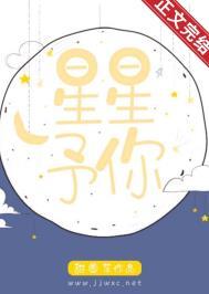 星星予你全文