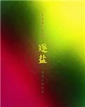 逐盐by灰山