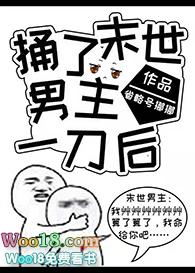 偏执男主对我觊觎已久笔趣阁