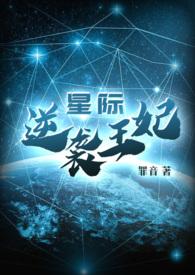 求星际逆袭文