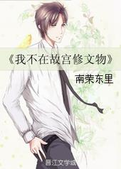 我不在故宫修文物第二季