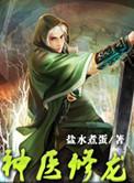 神医修龙女主角有几个