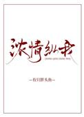 浓情纵我作者有只胖头鱼