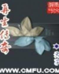 经典传奇之再生人