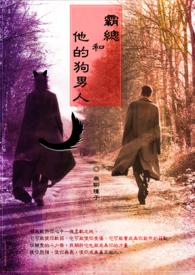 霸总与他的小奶猫免费阅读全文春浅夏森