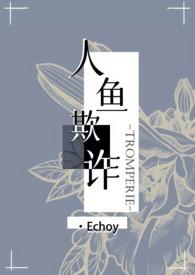 人鱼全文