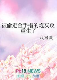被偷走金手指的炮灰攻重生了作者 八爷党番外