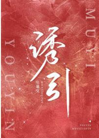 诱引的近义词是什么