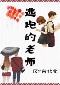 逃跑的老师by宋北北免费阅读