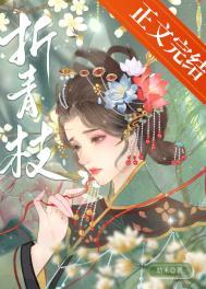 折青枝TXT百度