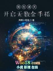 我在诸天开直播