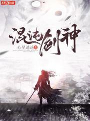 混沌剑神最新更新章节