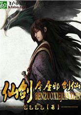 仙剑之本座邪剑仙笔趣阁