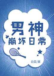 男神崩坏系统