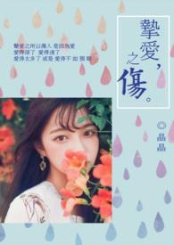 挚爱之伤结局