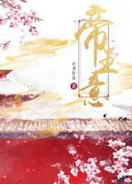 帝王意by七里马txt