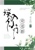 误入仙门论道群乐文