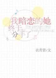 我暗恋的那个她