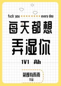 每天都想弄湿你第一章