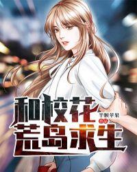 和校花荒岛求生全集
