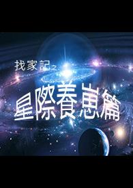 星际养崽