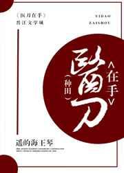 医刀在手种田