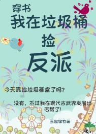 我在垃圾位面捡垃圾
