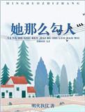 她那么勾人全文免费