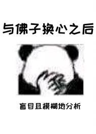 与佛子换心之后笔趣阁