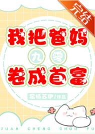 我把爸妈变小了电影免费