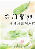 农门贵妇全文免费阅读完结