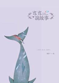 飞飞飞姐姐讲故事