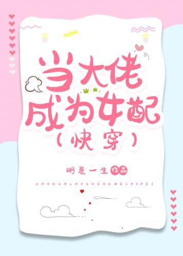 06、当大佬穿成炮灰女配[快穿