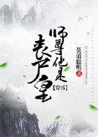 师尊他是丧尸皇[穿书