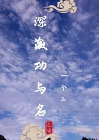 深藏功与名下一句对应