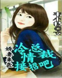 娇妻来袭冷清总裁请接招