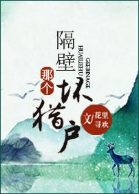 隔壁那个坏书生全文免费阅读