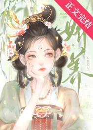 娇养笨蛋美人番外