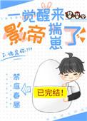 一觉醒来影帝揣崽了笔趣阁