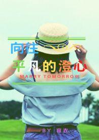 向往平淡不甘平凡是什么意思